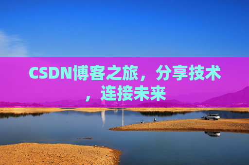 CSDN博客之旅，分享技术，连接未来